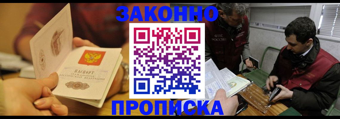 прописка законно в Апшеронске